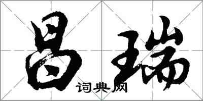 胡问遂昌瑞行书怎么写