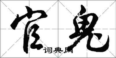 胡问遂官鬼行书怎么写