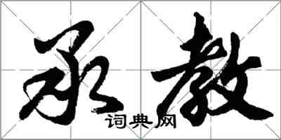 胡问遂承教行书怎么写