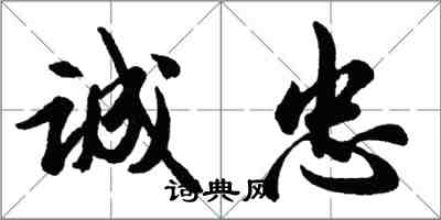 胡问遂诚忠行书怎么写