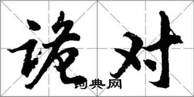 胡问遂诡对行书怎么写