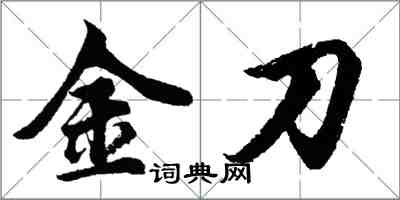 胡问遂金刀行书怎么写