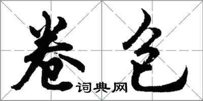 胡问遂卷包行书怎么写