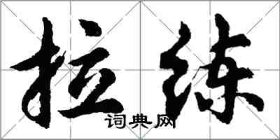 胡问遂拉练行书怎么写