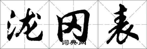 胡问遂泷冈表行书怎么写