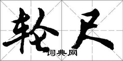 胡问遂轮尺行书怎么写