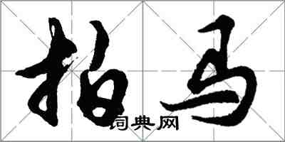 胡问遂拍马行书怎么写