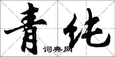 胡问遂青纯行书怎么写