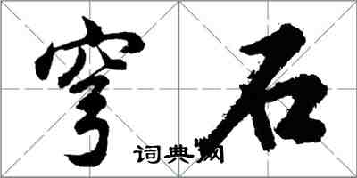 胡问遂穹石行书怎么写