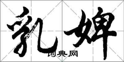 胡问遂乳婢行书怎么写