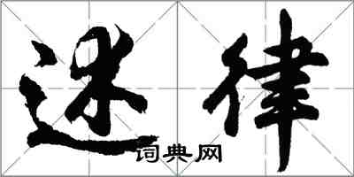 胡问遂述律行书怎么写