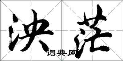 胡问遂泱茫行书怎么写