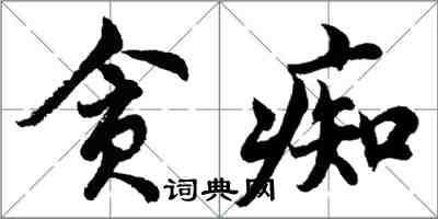 胡问遂贪痴行书怎么写