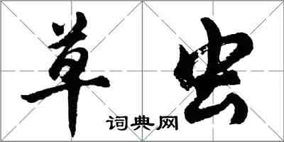 胡问遂草虫行书怎么写