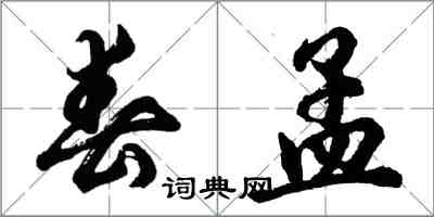 胡问遂春孟行书怎么写