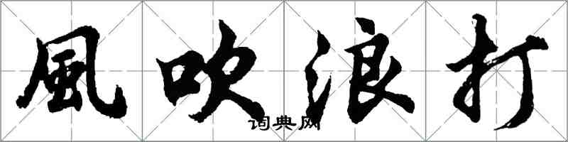 風吹浪打怎么写好看，風吹浪打书法图片