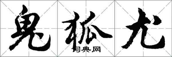 胡问遂鬼狐尤行书怎么写