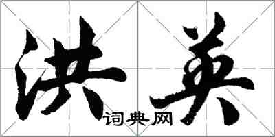 胡问遂洪英行书怎么写