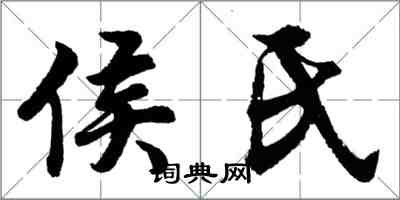 胡问遂侯氏行书怎么写