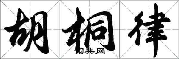 胡问遂胡桐律行书怎么写