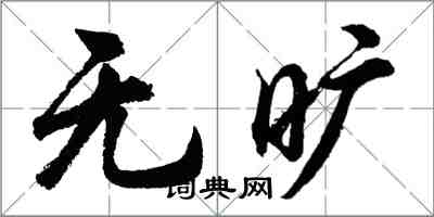 胡问遂无旷行书怎么写