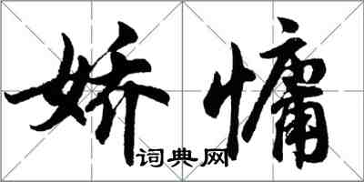 胡问遂娇慵行书怎么写