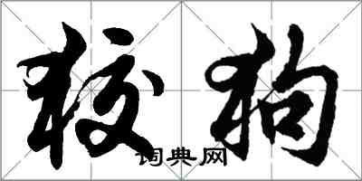 胡问遂狡狗行书怎么写