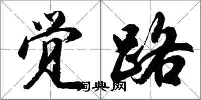 胡问遂觉路行书怎么写