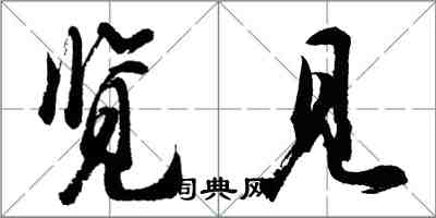 胡问遂览见行书怎么写