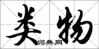 胡问遂类物行书怎么写