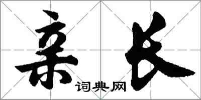 胡问遂亲长行书怎么写