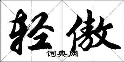 胡问遂轻傲行书怎么写