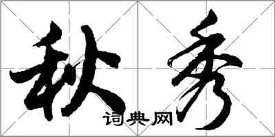 胡问遂秋秀行书怎么写