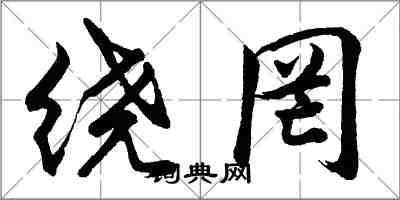 胡问遂绕罔行书怎么写