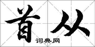 胡问遂首从行书怎么写