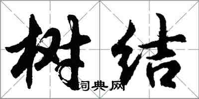 胡问遂树结行书怎么写