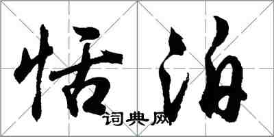 胡问遂恬泊行书怎么写