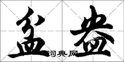 胡问遂盆盎行书怎么写