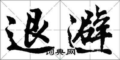 胡问遂退避行书怎么写