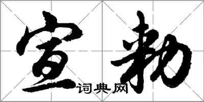 宣勑怎么写好看，宣勑书法图片