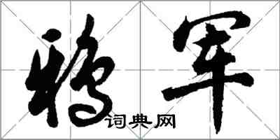 胡问遂鸦军行书怎么写