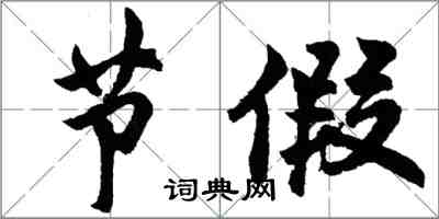 胡问遂节假行书怎么写