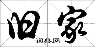 胡问遂旧家行书怎么写