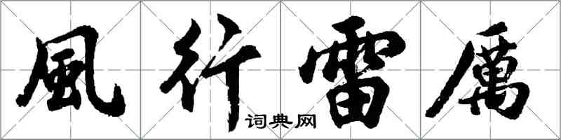 風行雷厲怎么写好看,風行雷厲书法图片