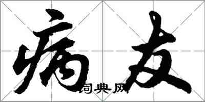 胡问遂病友行书怎么写