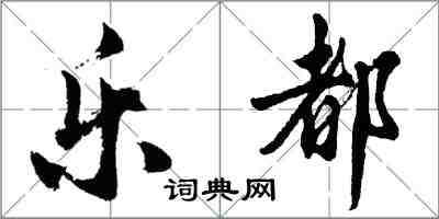 胡问遂乐都行书怎么写