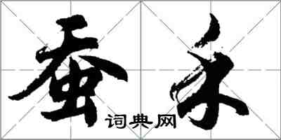 胡问遂蚕禾行书怎么写