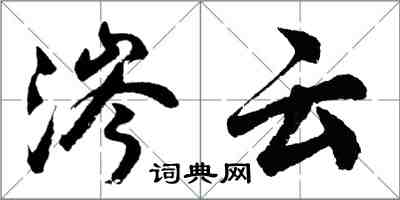 胡问遂涔云行书怎么写