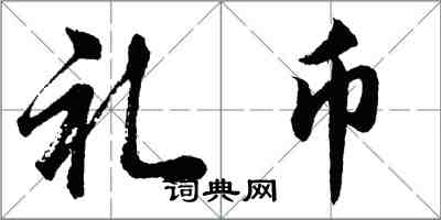 胡问遂礼币行书怎么写