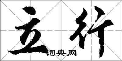 胡问遂立行行书怎么写